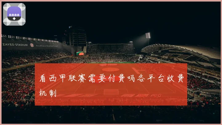 看西甲联赛需要付费吗各平台收费机制