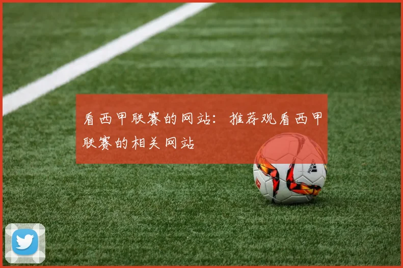 看西甲联赛的网站：推荐观看西甲联赛的相关网站