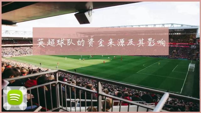 英超球队的资金来源及其影响