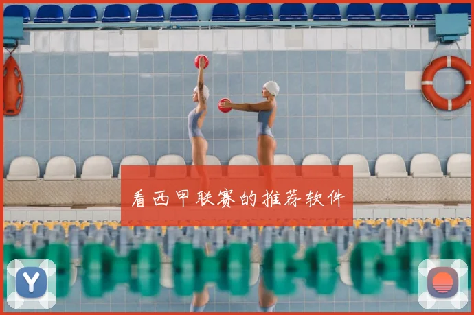 看西甲联赛的推荐软件