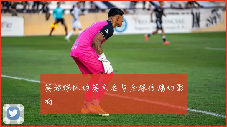 英超球队的英文名与全球传播的影响