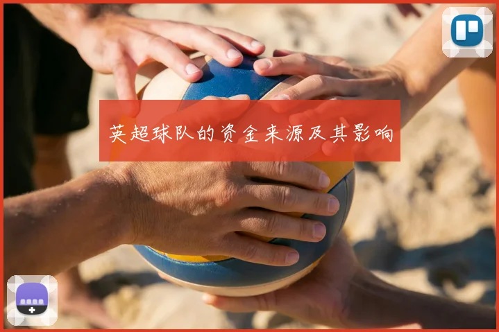 英超球队的资金来源及其影响