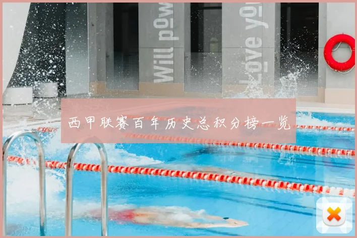 西甲联赛百年历史总积分榜一览