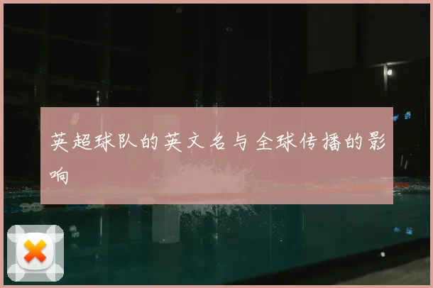 英超球队的英文名与全球传播的影响