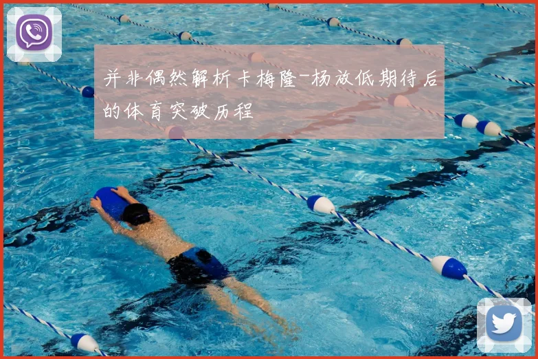 并非偶然解析卡梅隆-杨放低期待后的体育突破历程