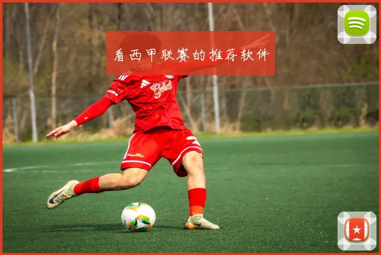 看西甲联赛的推荐软件