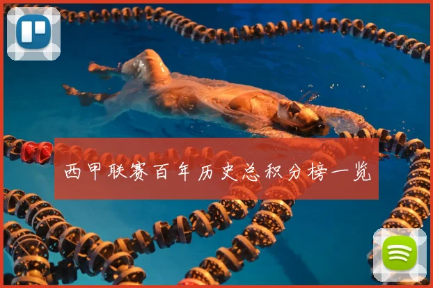 西甲联赛百年历史总积分榜一览